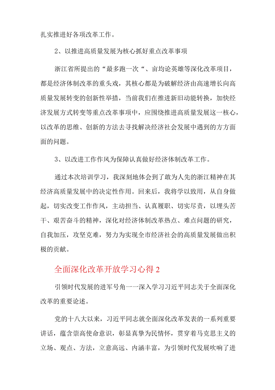 全面深化改革开放学习心得七篇.docx_第2页