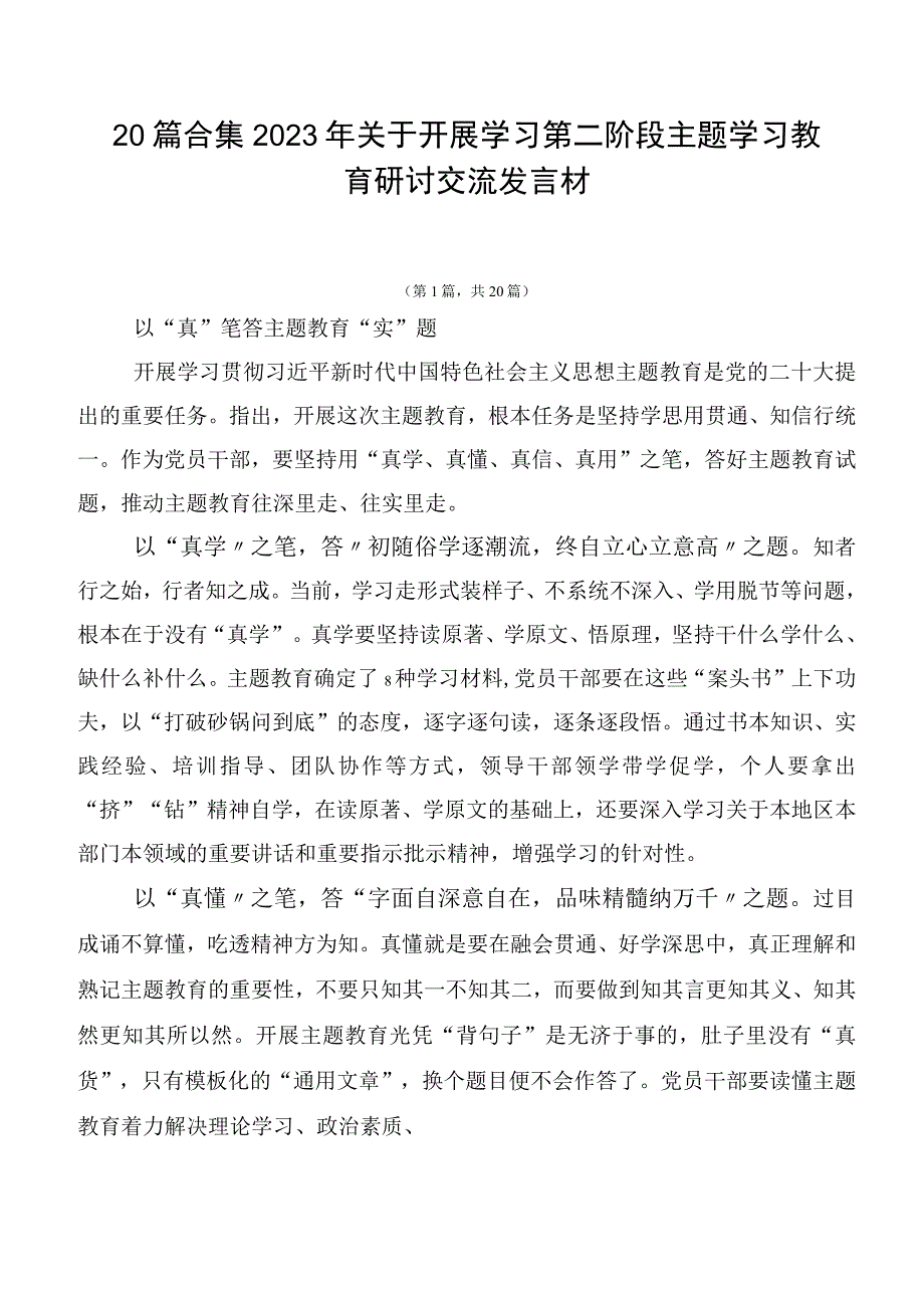 20篇合集2023年关于开展学习第二阶段主题学习教育研讨交流发言材.docx_第1页