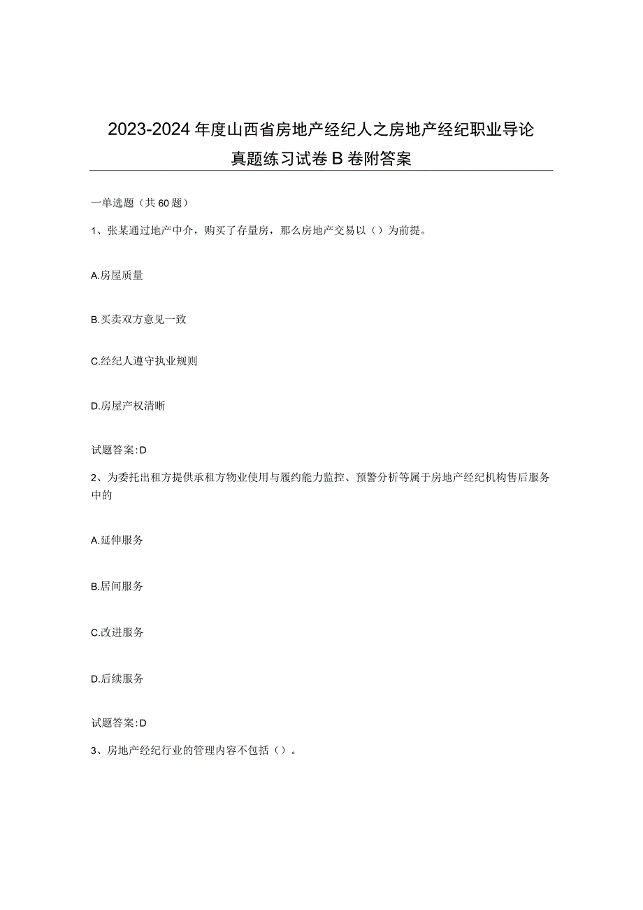 2023-2024年度山西省房地产经纪人之房地产经纪职业导论真题练习试卷B卷附答案.docx_第1页