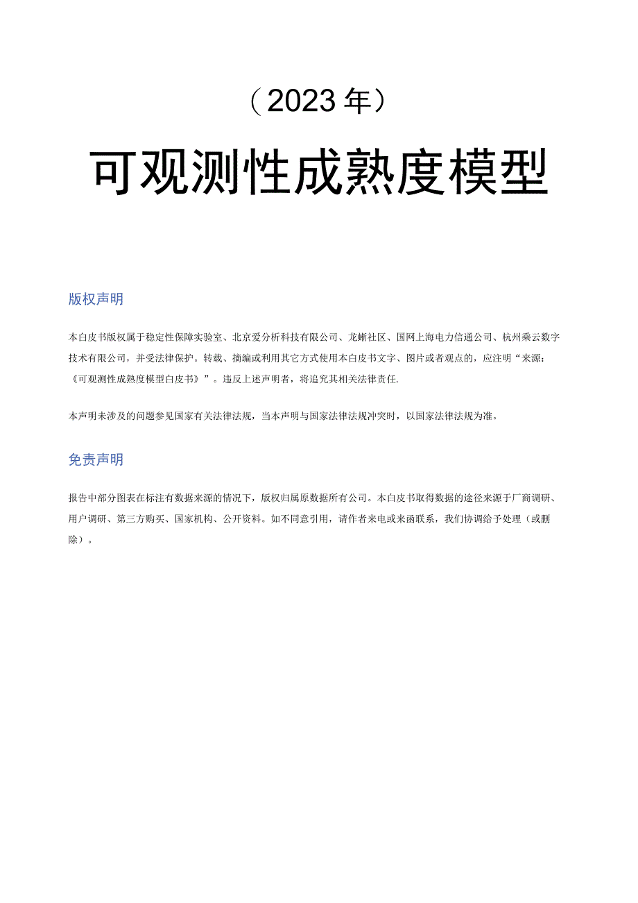 【市场报告】可观测性成熟度模型白皮书_市场营销策划_重点报告20230901_doc.docx_第1页