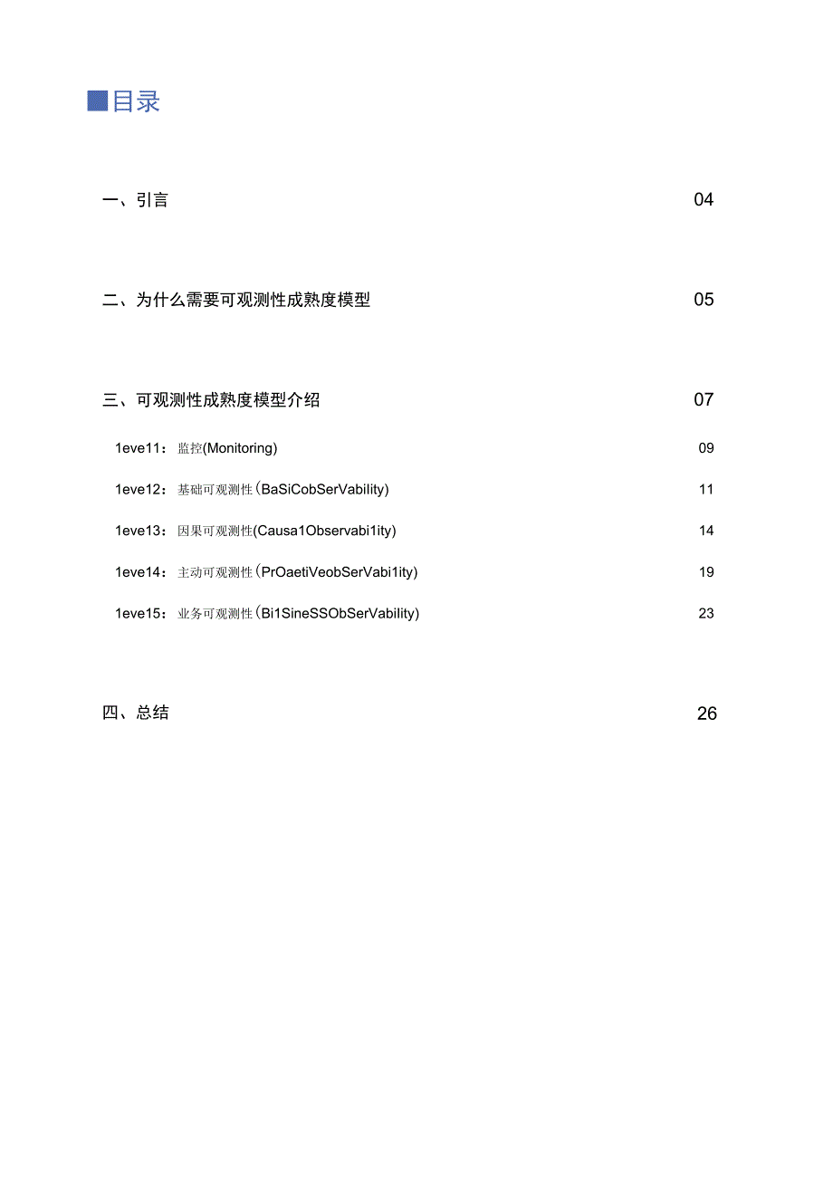 【市场报告】可观测性成熟度模型白皮书_市场营销策划_重点报告20230901_doc.docx_第3页