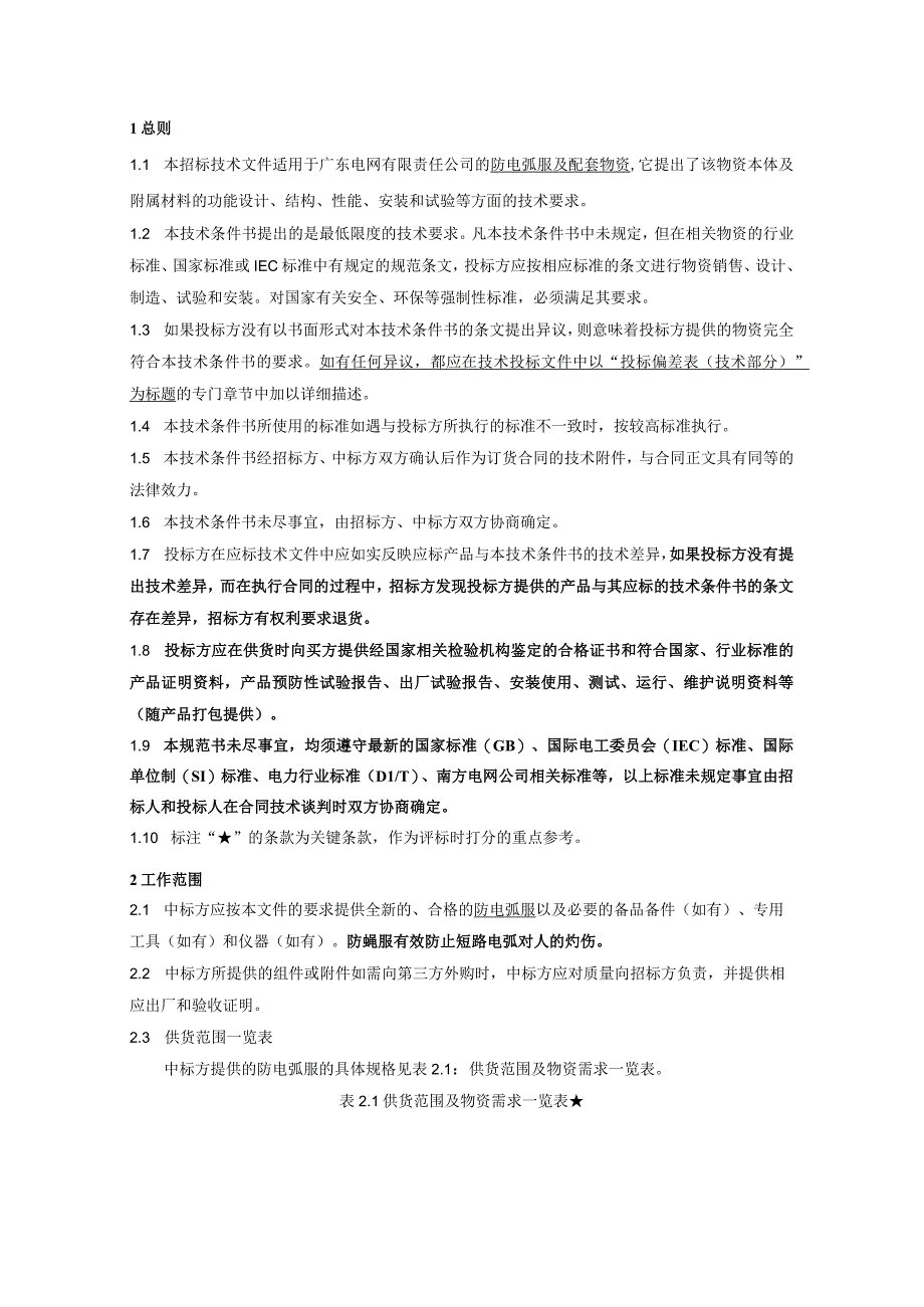 8.广东电网有限责任公司防电弧服及配套产品技术条件书(天选打工人).docx_第3页