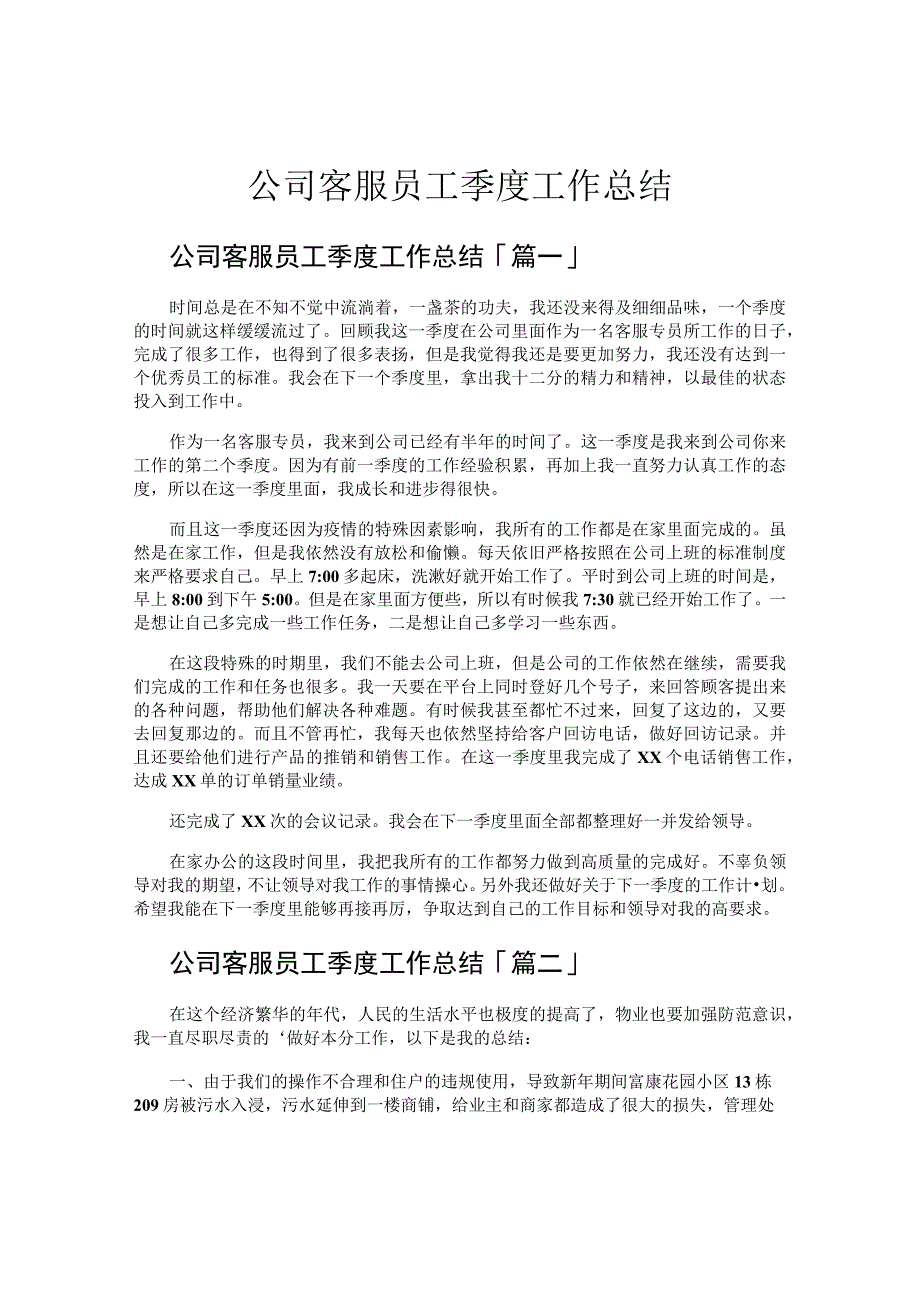 公司客服员工季度工作总结.docx_第1页