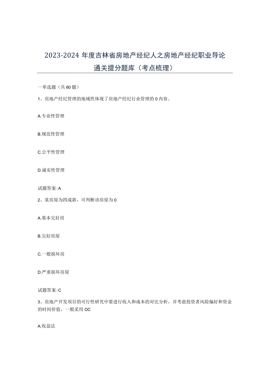 2023-2024年度吉林省房地产经纪人之房地产经纪职业导论通关提分题库考点梳理.docx_第1页