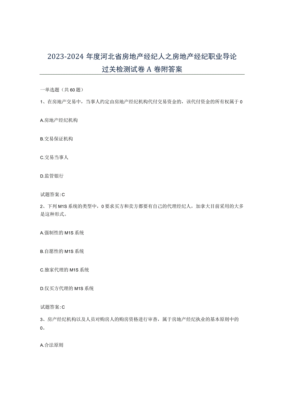 2023-2024年度河北省房地产经纪人之房地产经纪职业导论过关检测试卷A卷附答案.docx_第1页