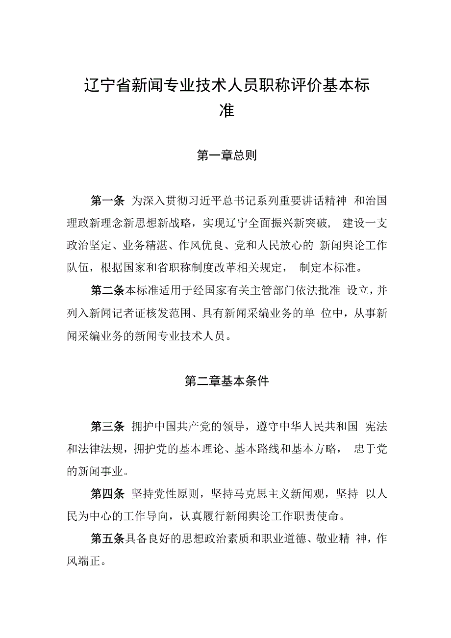 辽宁省新闻专业技术人员职称评价基本标准.docx_第1页