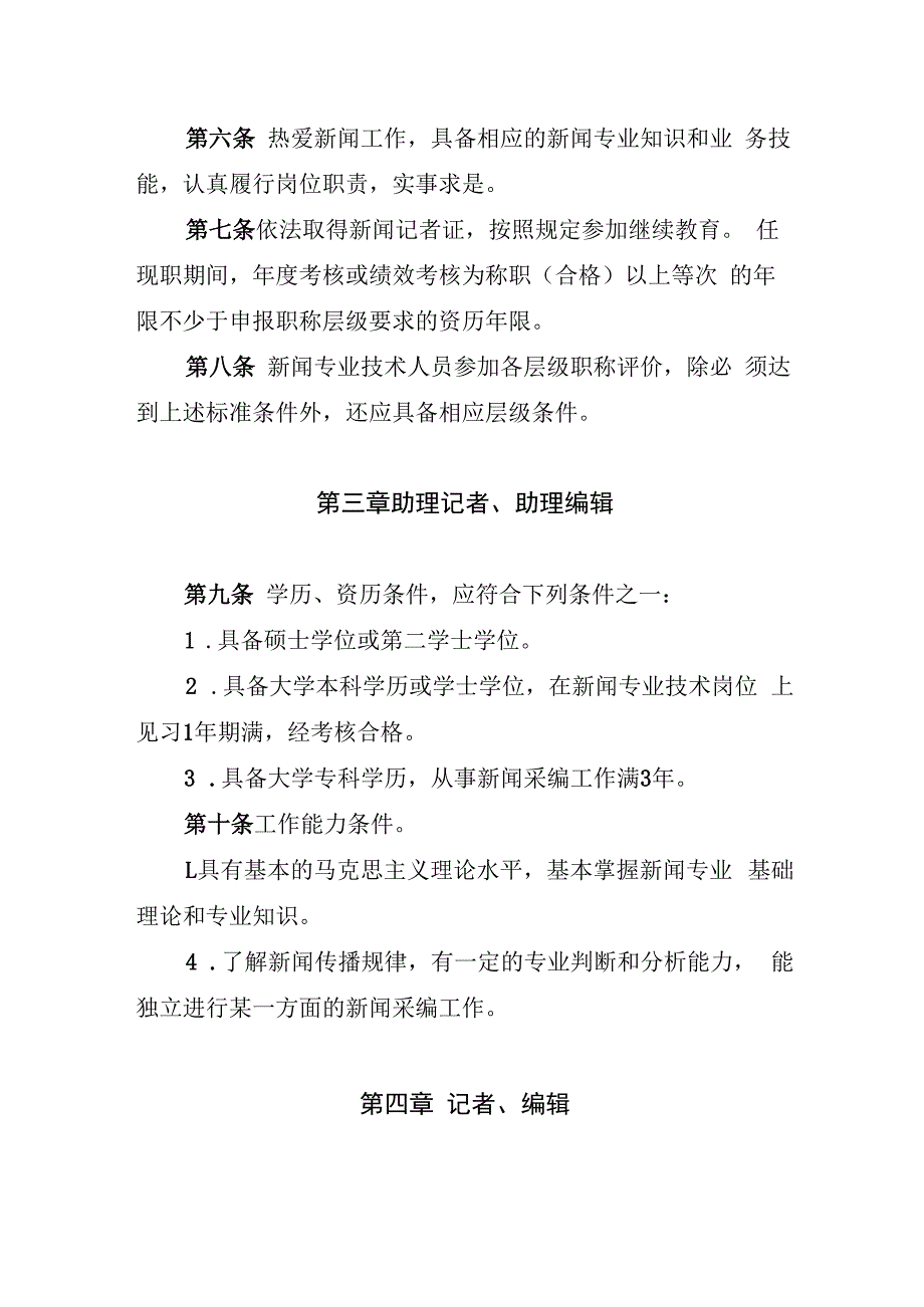 辽宁省新闻专业技术人员职称评价基本标准.docx_第2页