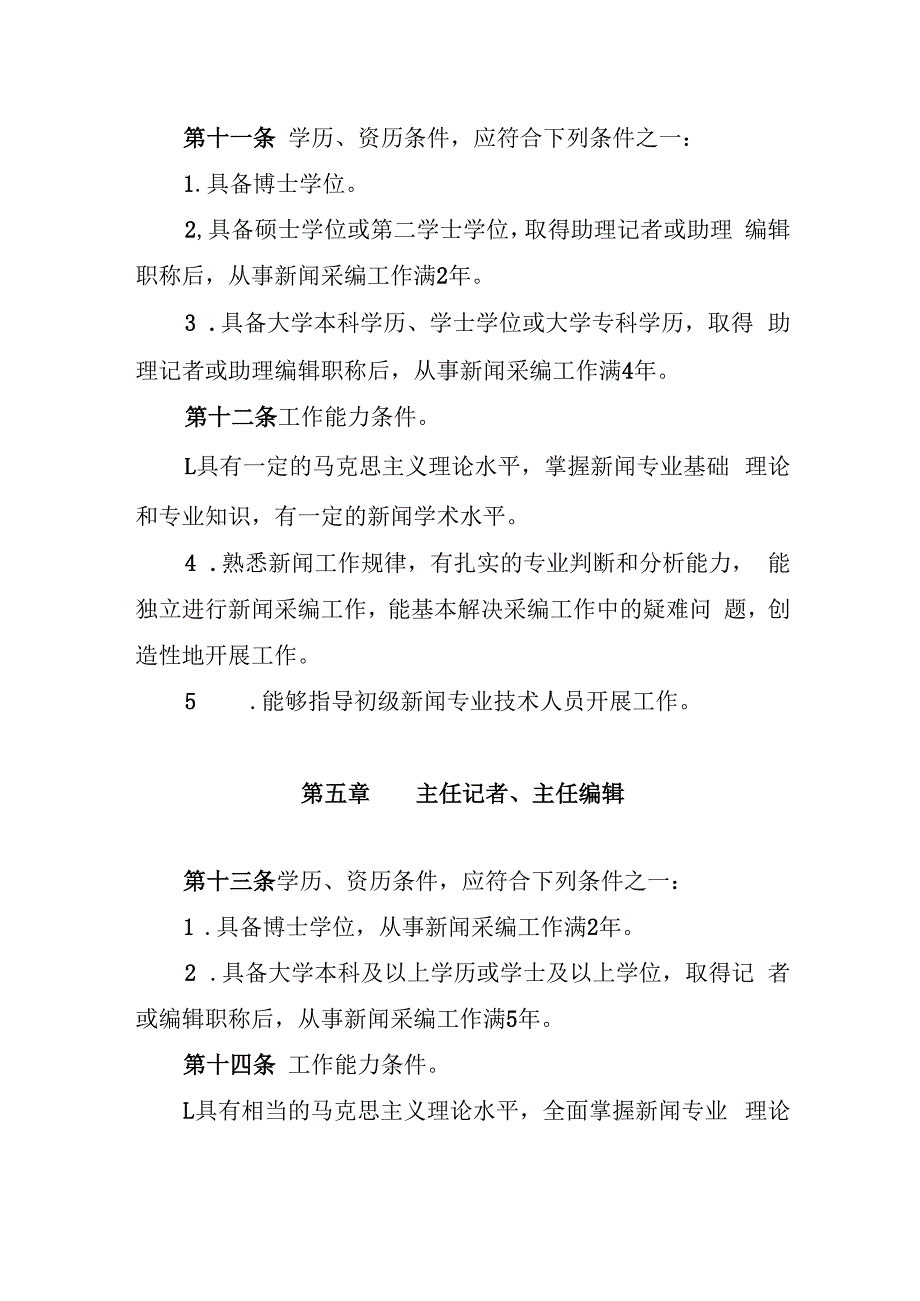 辽宁省新闻专业技术人员职称评价基本标准.docx_第3页