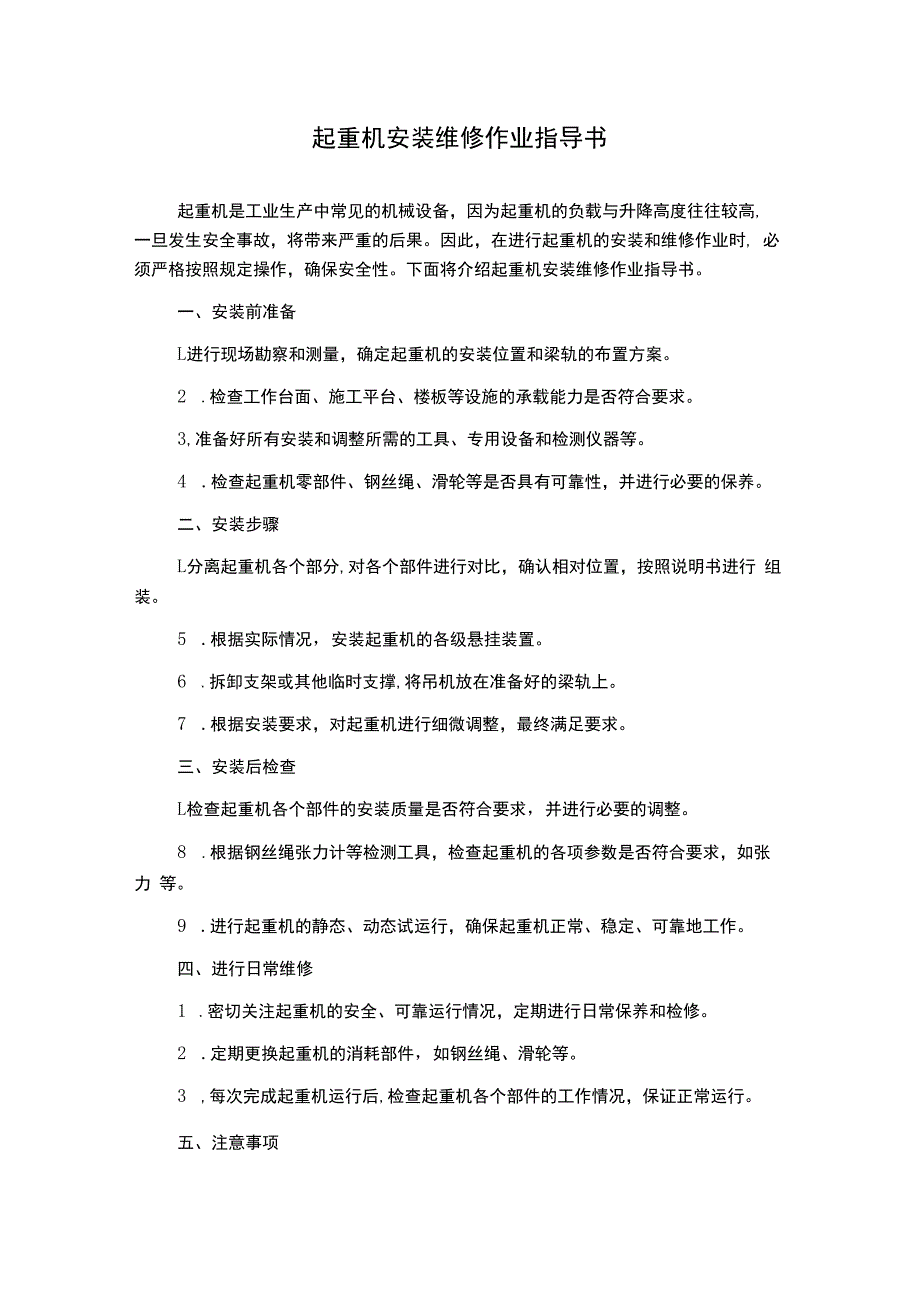 起重机安装维修作业指导书.docx_第1页