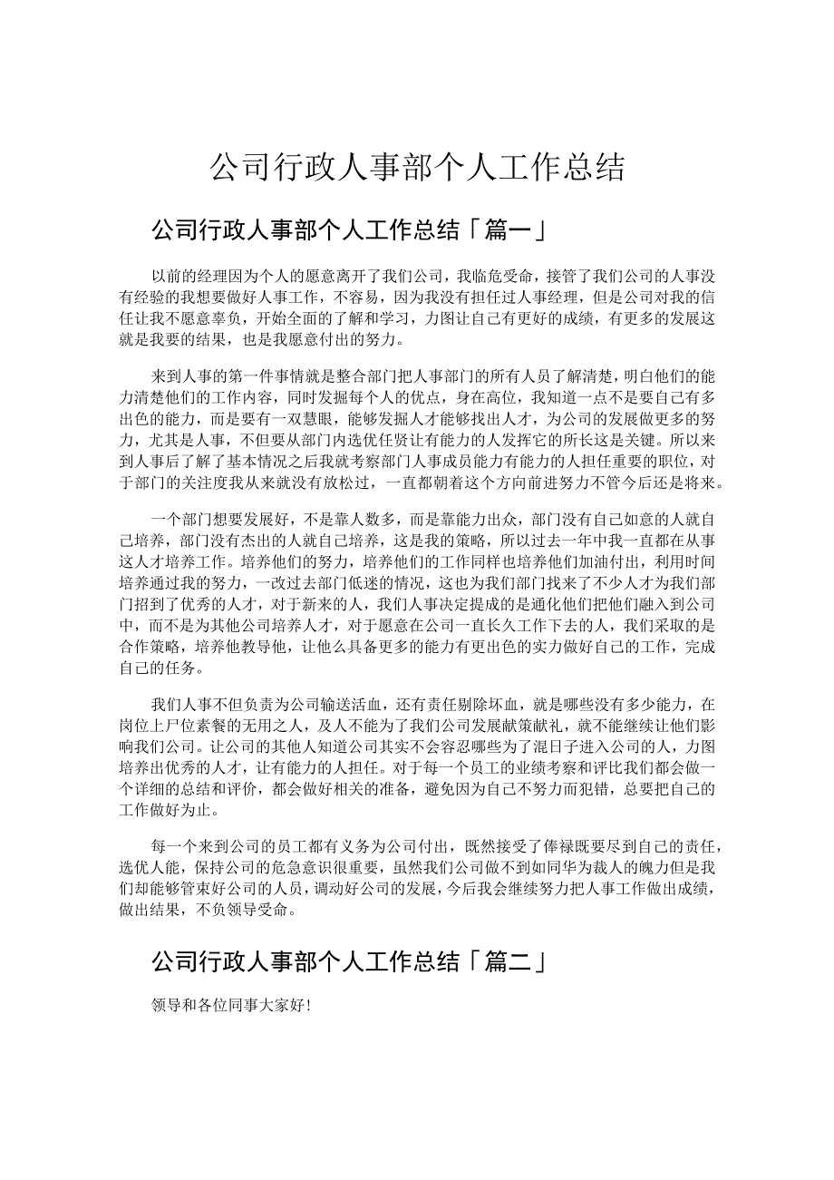 公司行政人事部个人工作总结.docx_第1页