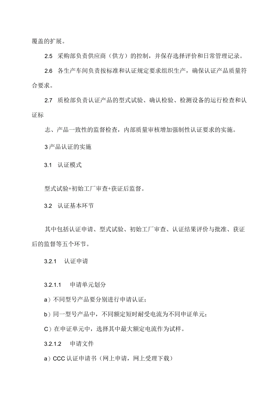 XX电力设备有限公司强制性认证产品管理制度（2023年）.docx_第2页