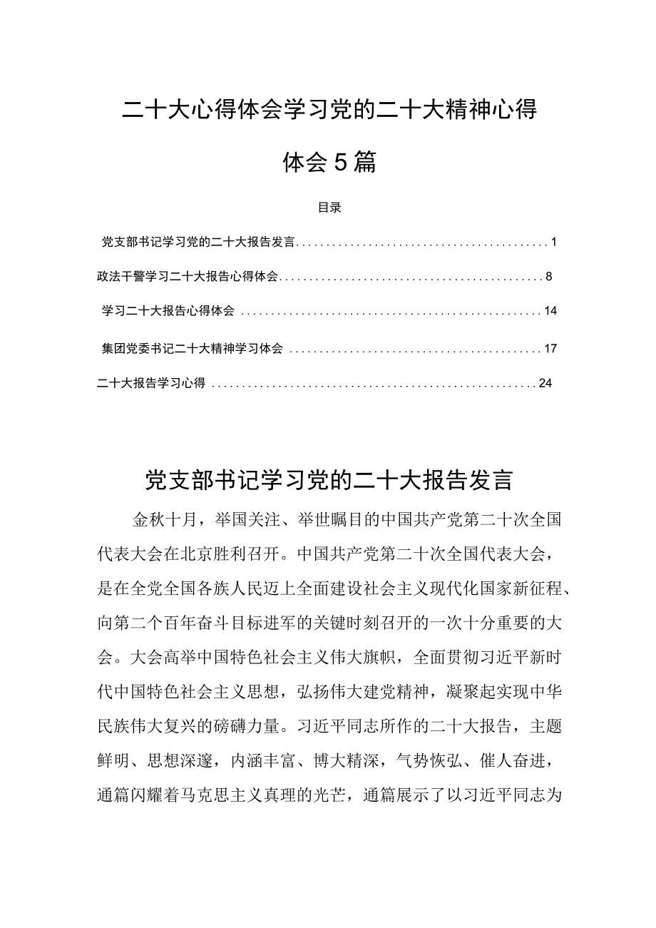 二十大心得体会学习党的二十大精神心得体会5篇.docx_第1页