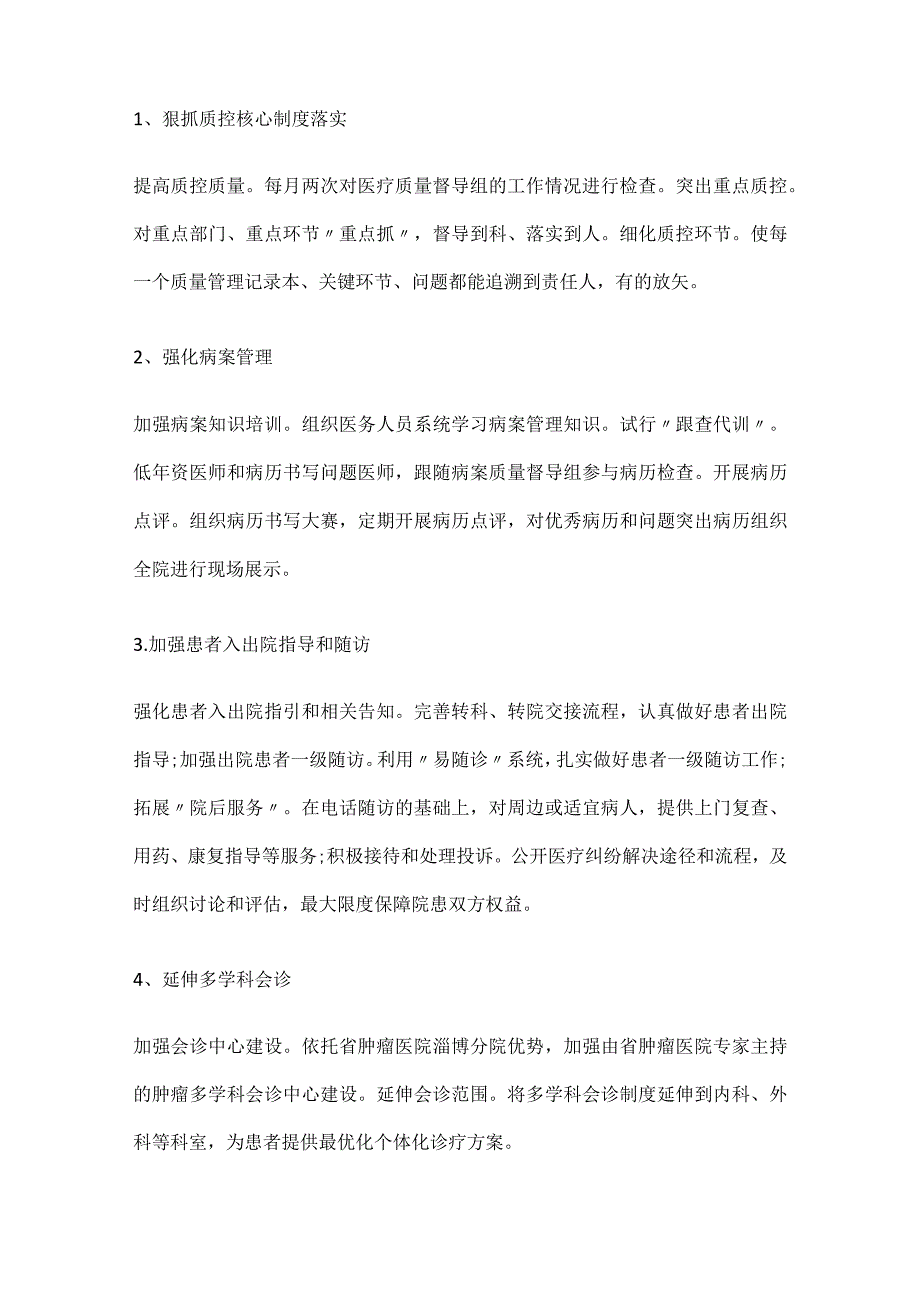 全院医疗质量管理和持续改进总体方案.docx_第2页