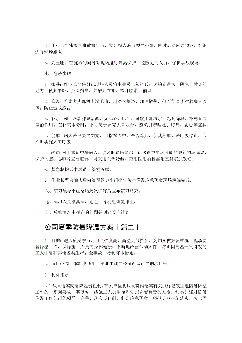 公司夏季防暑降温方案.docx_第2页