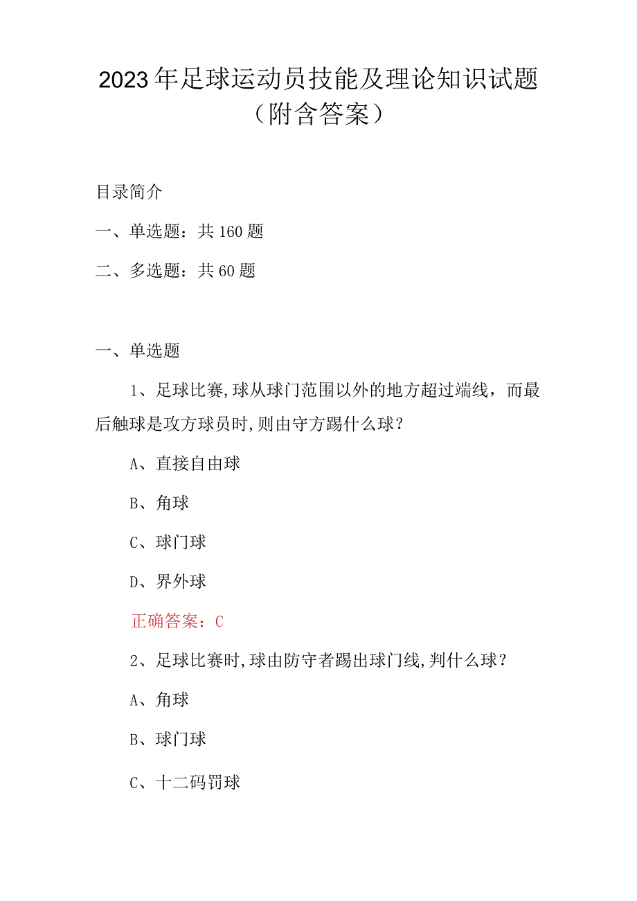 2023年足球运动员技能及理论知识试题（附含答案）.docx_第1页