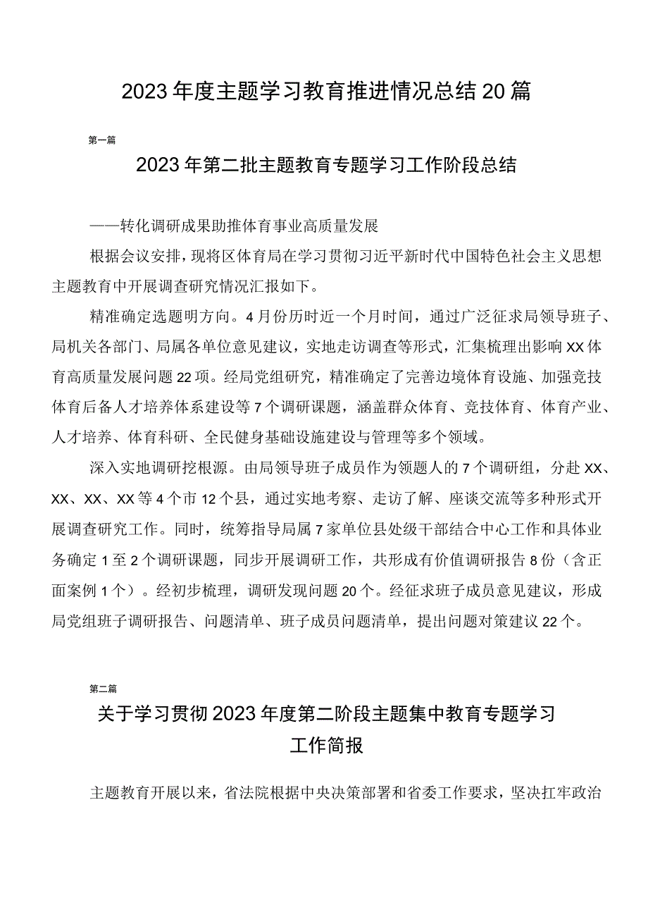 2023年度主题学习教育推进情况总结20篇.docx_第1页