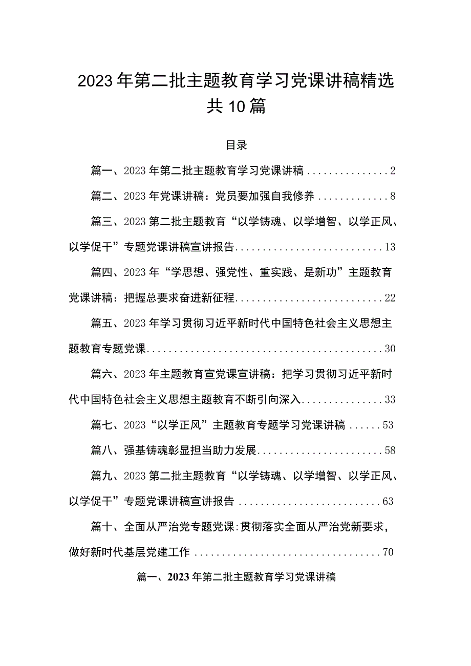 2023年第二批主题教育学习党课讲稿精选共10篇.docx_第1页