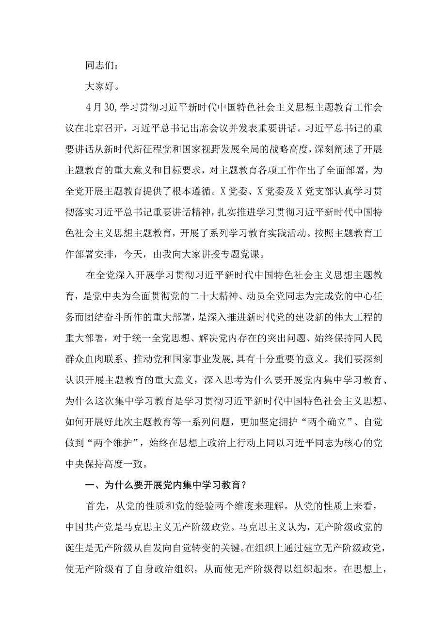 2023年第二批主题教育学习党课讲稿精选共10篇.docx_第2页