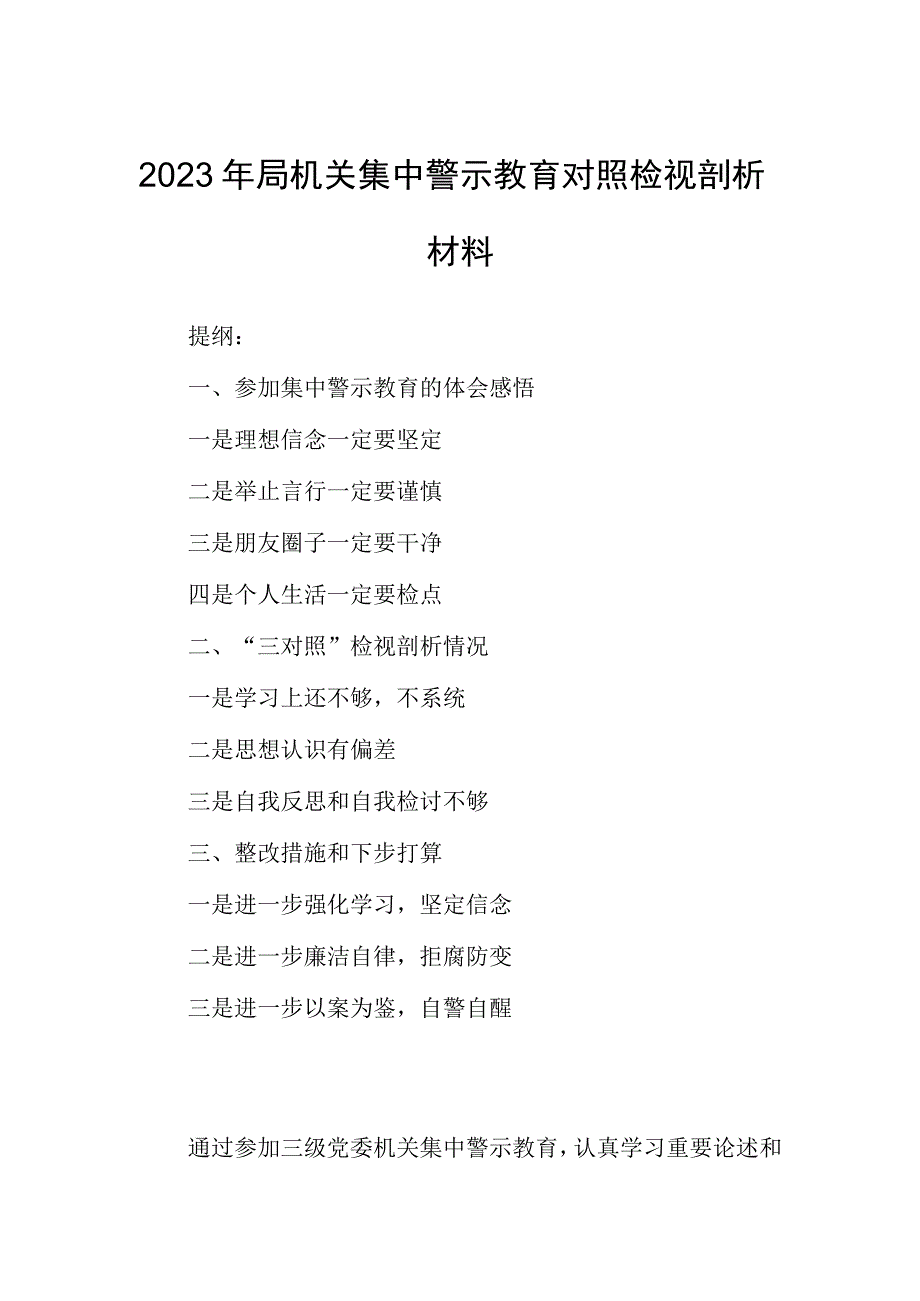 2023年局机关集中警示教育对照检视剖析材料.docx_第1页