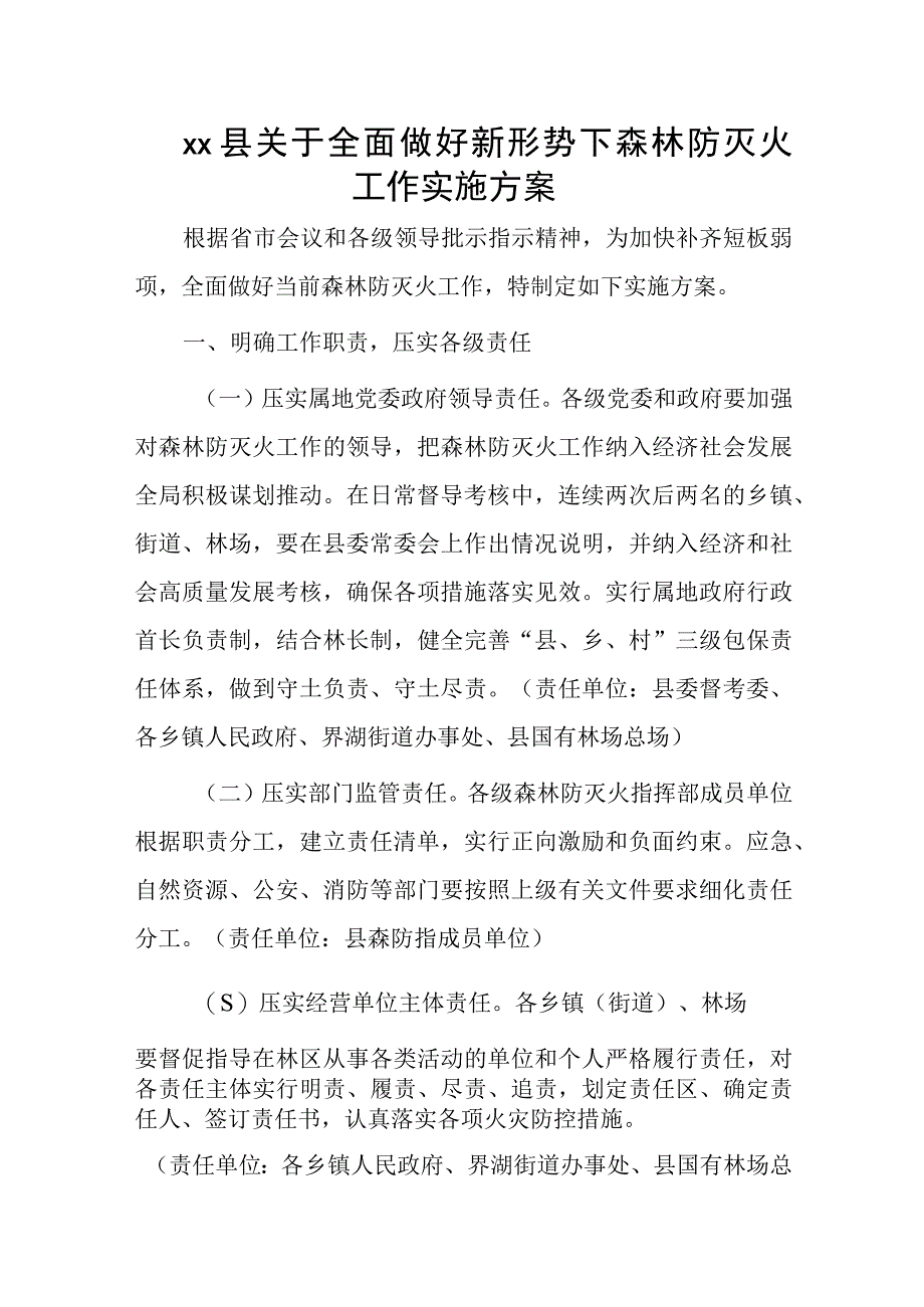 xx县关于全面做好新形势下森林防灭火工作实施方案.docx_第1页