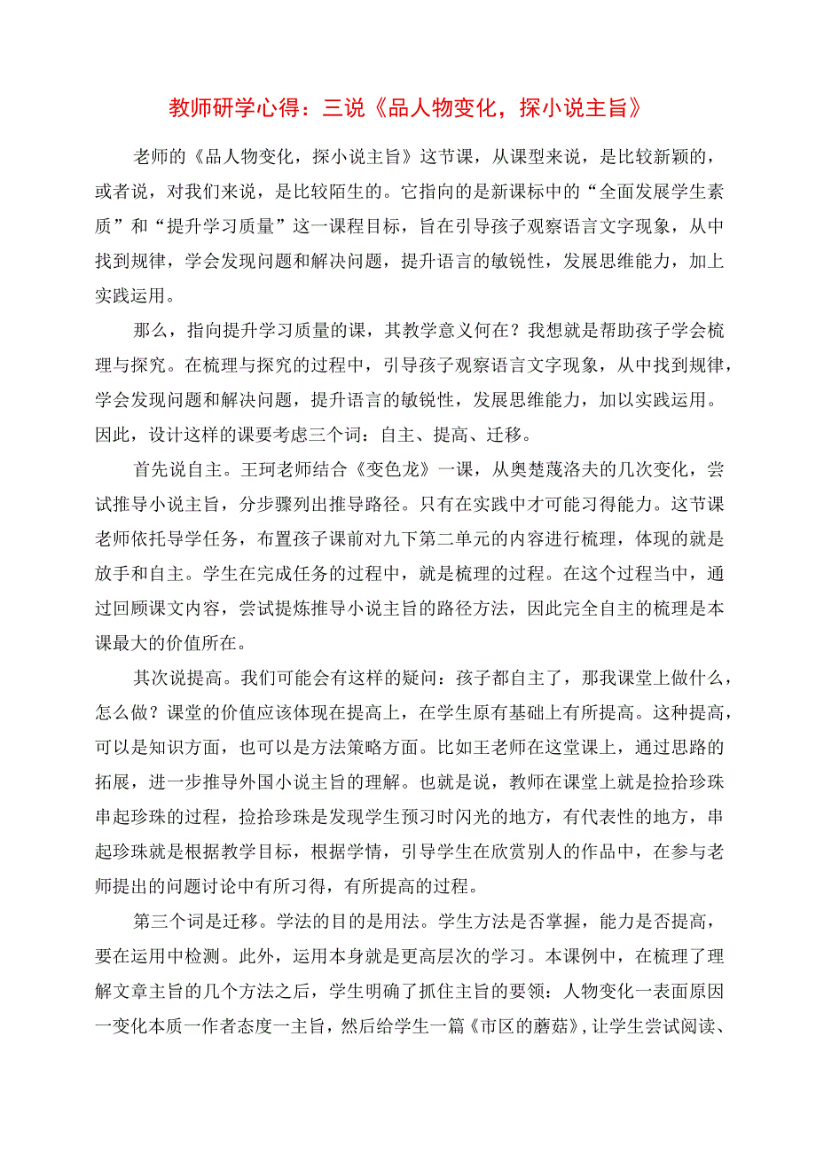 2023年教师研学心得：三说《品人物变化探小说主旨》.docx_第1页