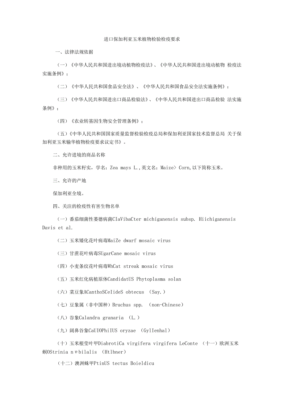 进口保加利亚玉米植物检验检疫要求.docx_第1页