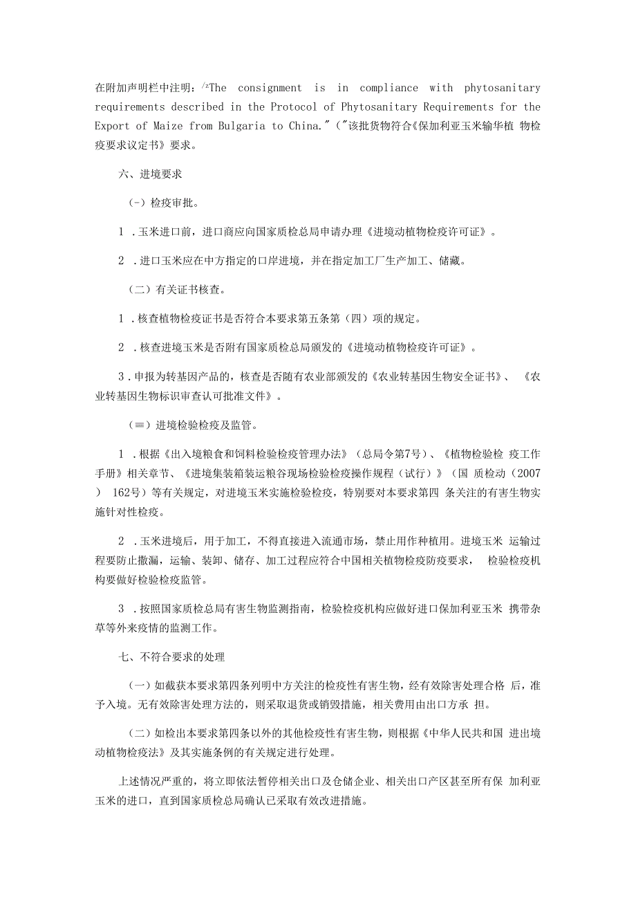 进口保加利亚玉米植物检验检疫要求.docx_第3页