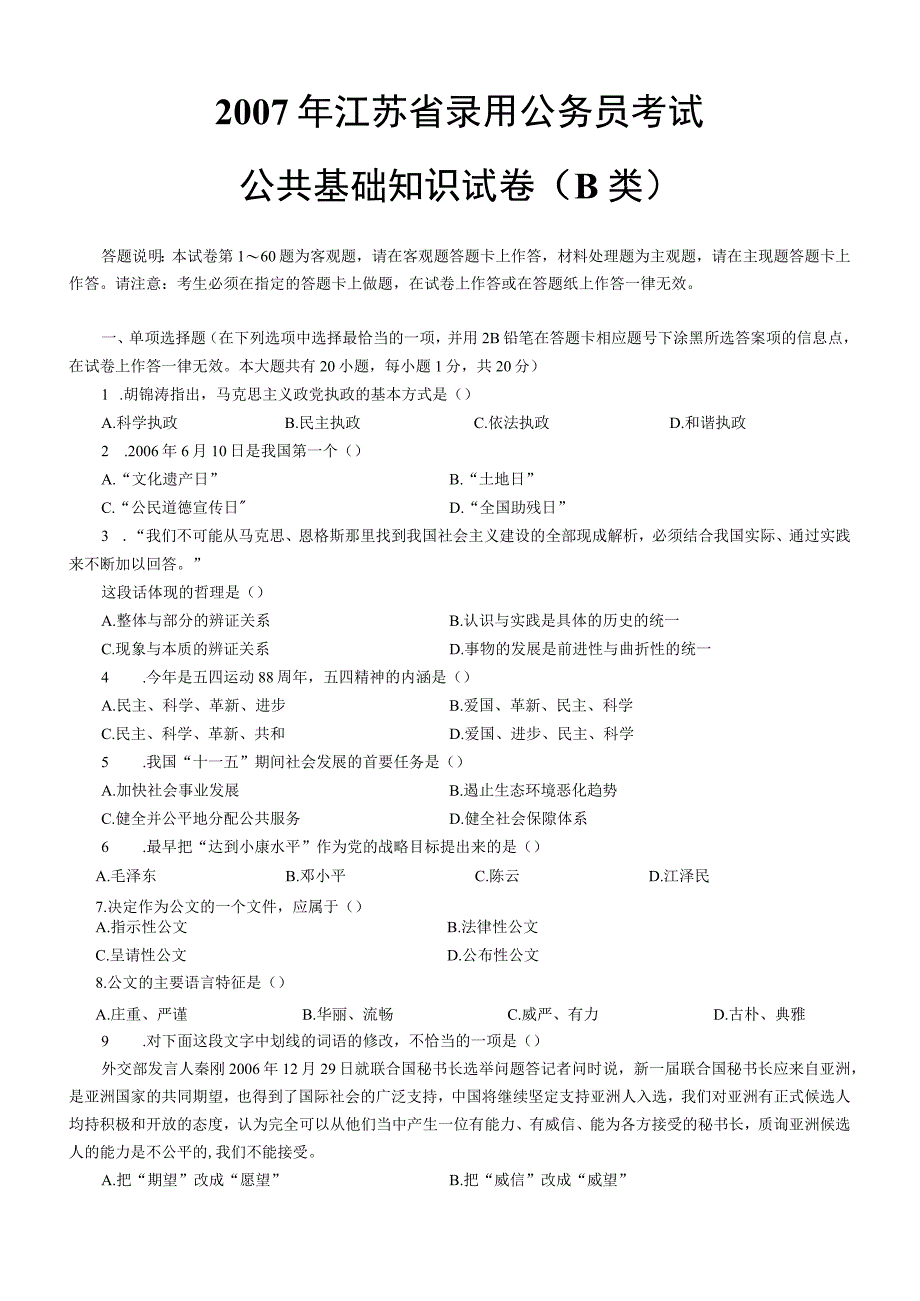 2007年江苏国考公务员考试《公共基础知识》真题及答案（B类）.docx_第1页