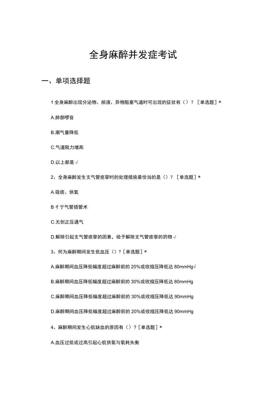 全身麻醉并发症考试试题及答案.docx_第1页