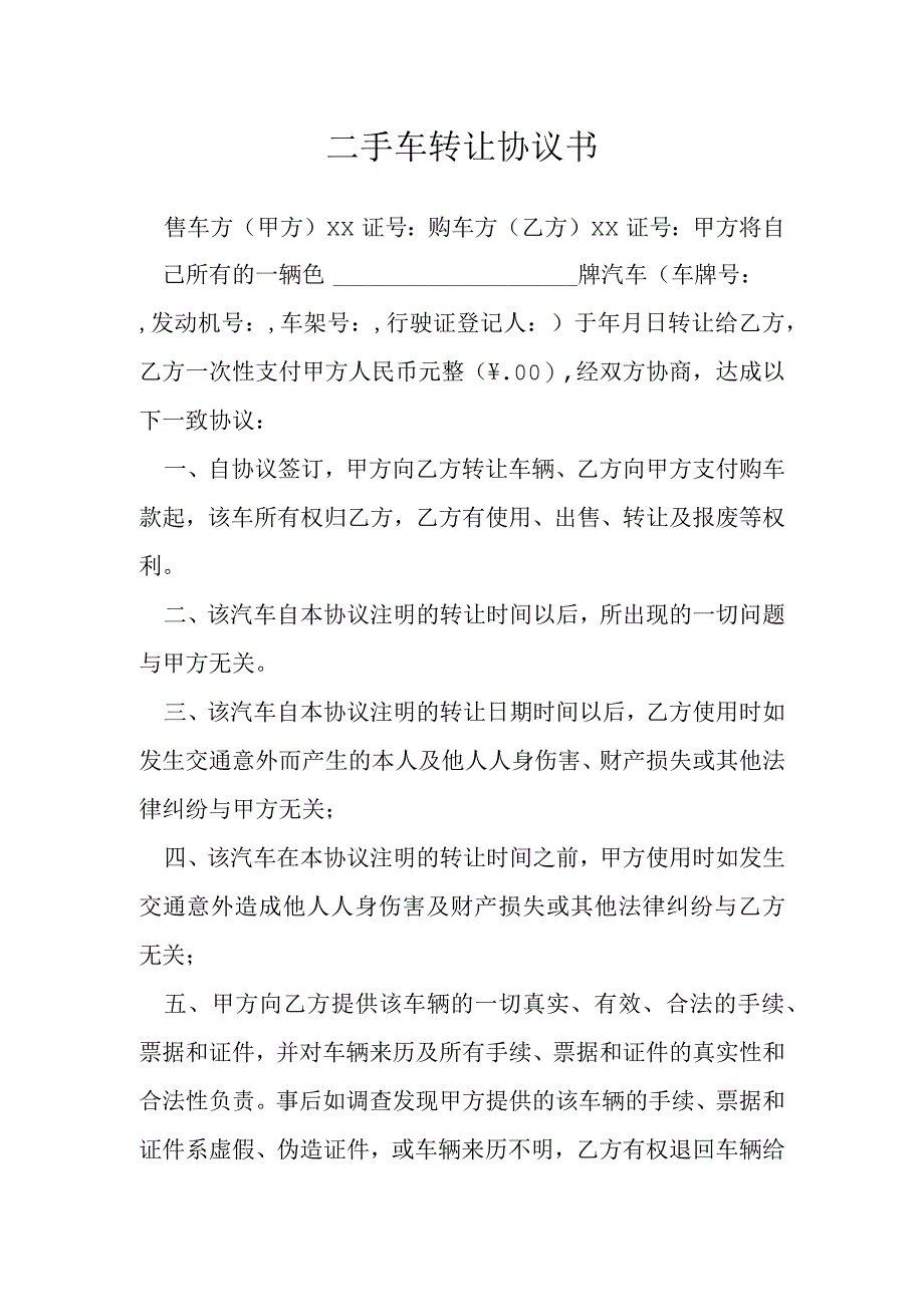 二手车转让协议书模本.docx_第1页