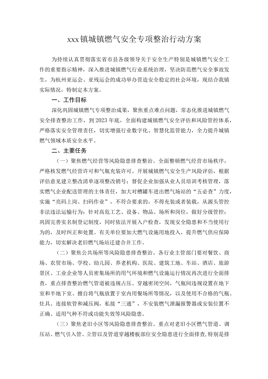 xxx镇城镇燃气安全专项整治行动方案.docx_第1页