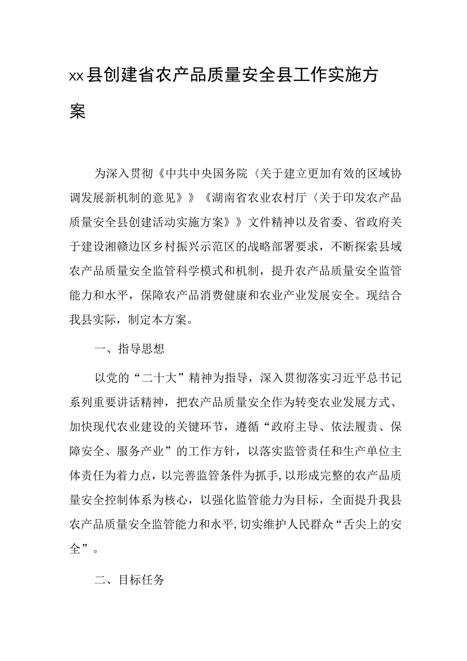 xx县创建省农产品质量安全县工作实施方案.docx_第1页