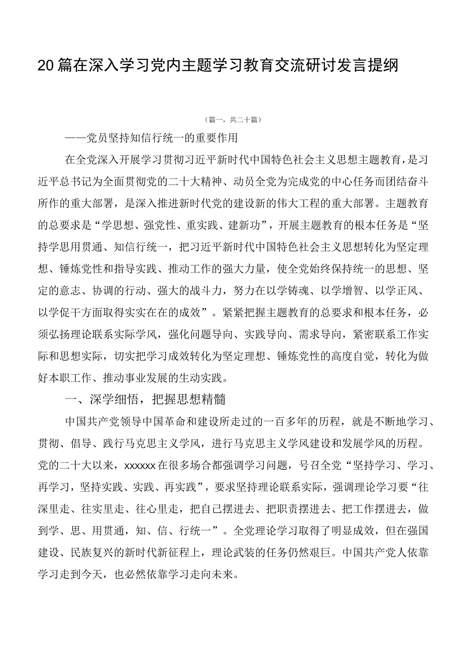 20篇在深入学习党内主题学习教育交流研讨发言提纲.docx_第1页