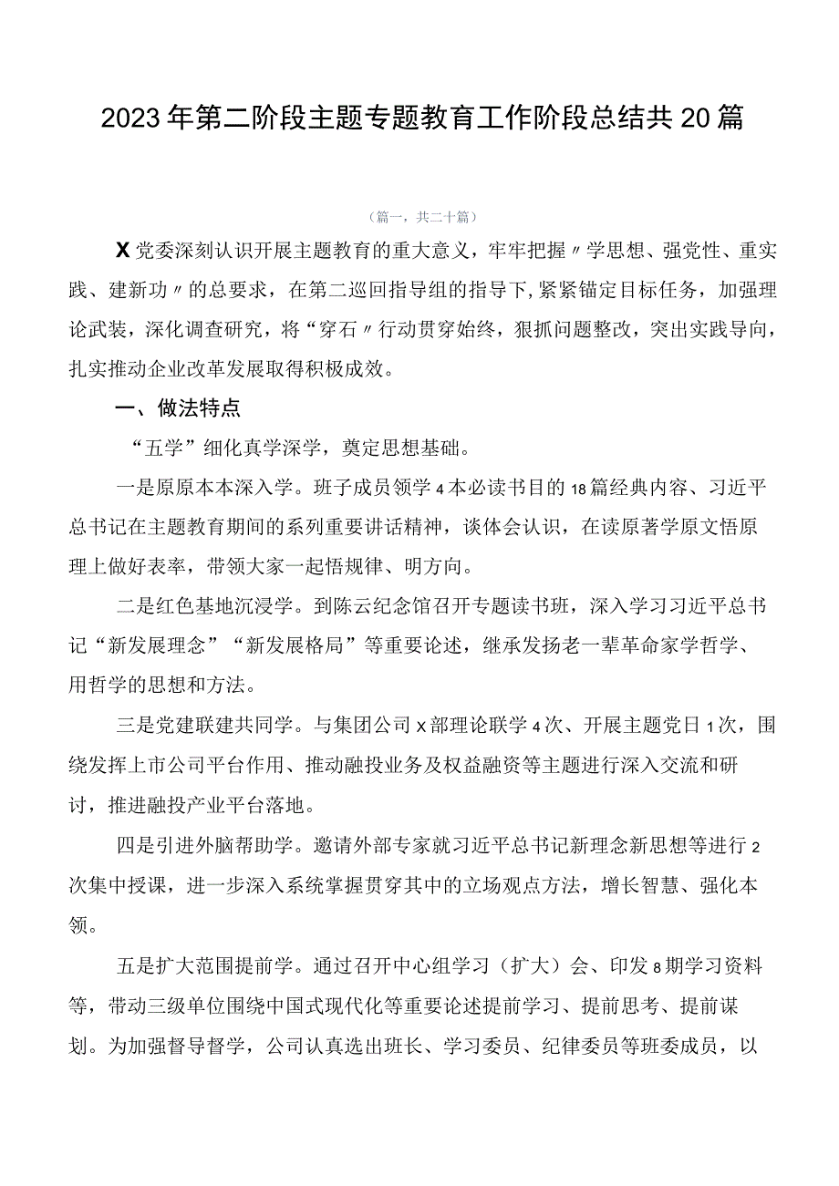 2023年第二阶段主题专题教育工作阶段总结共20篇.docx_第1页