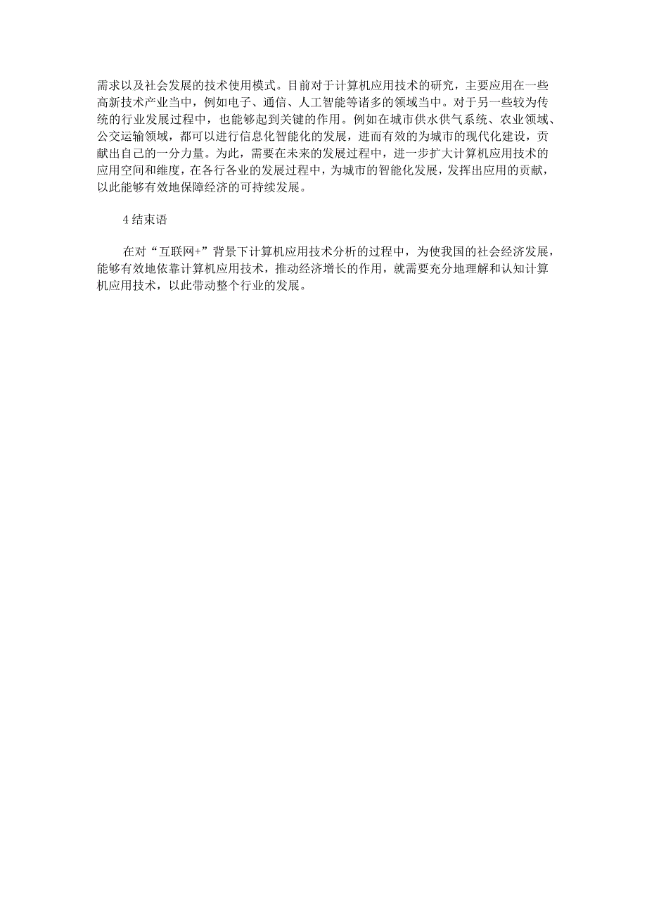 “互联网+”背景下的计算机应用技术分析.docx_第3页