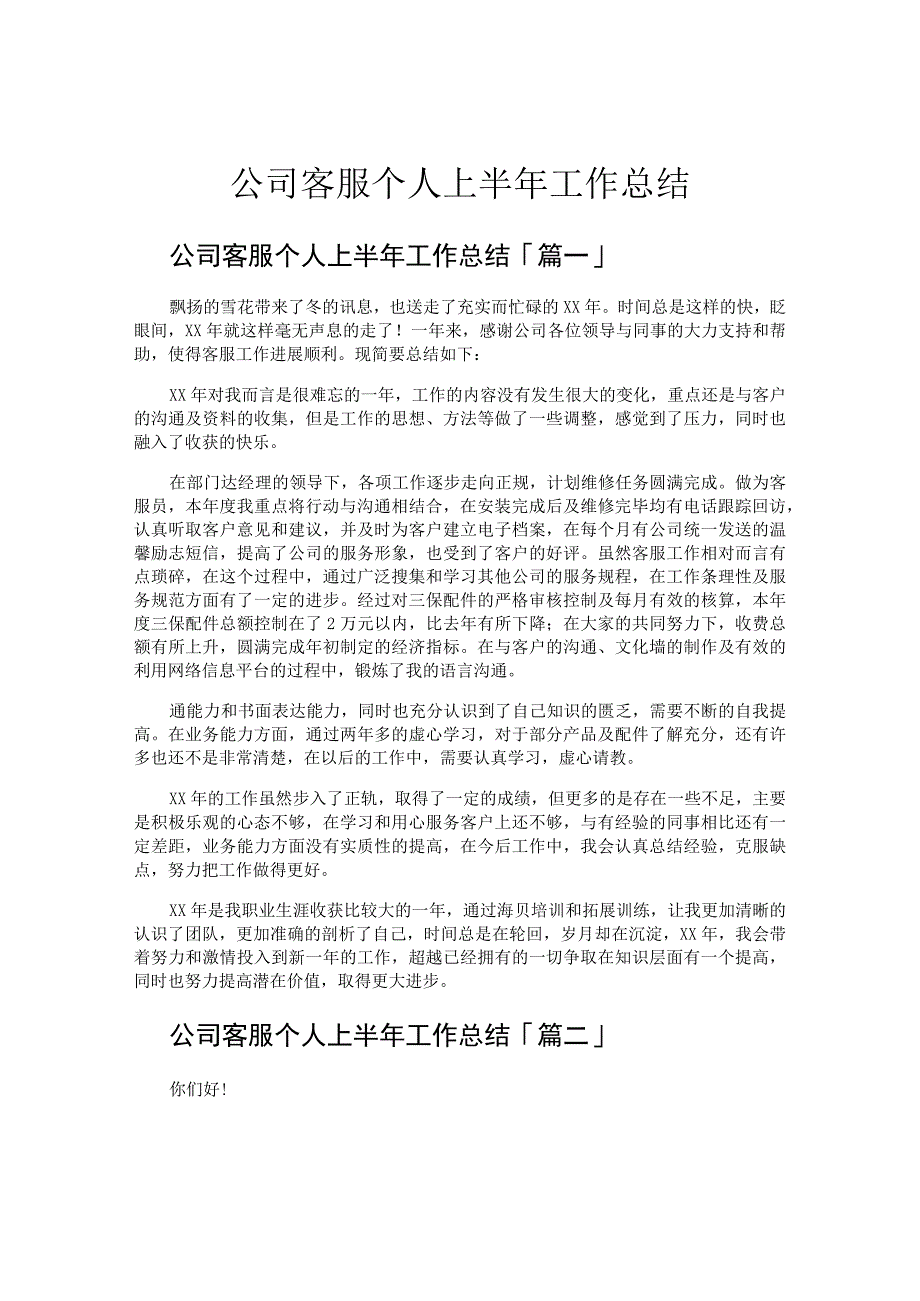 公司客服个人上半年工作总结.docx_第1页