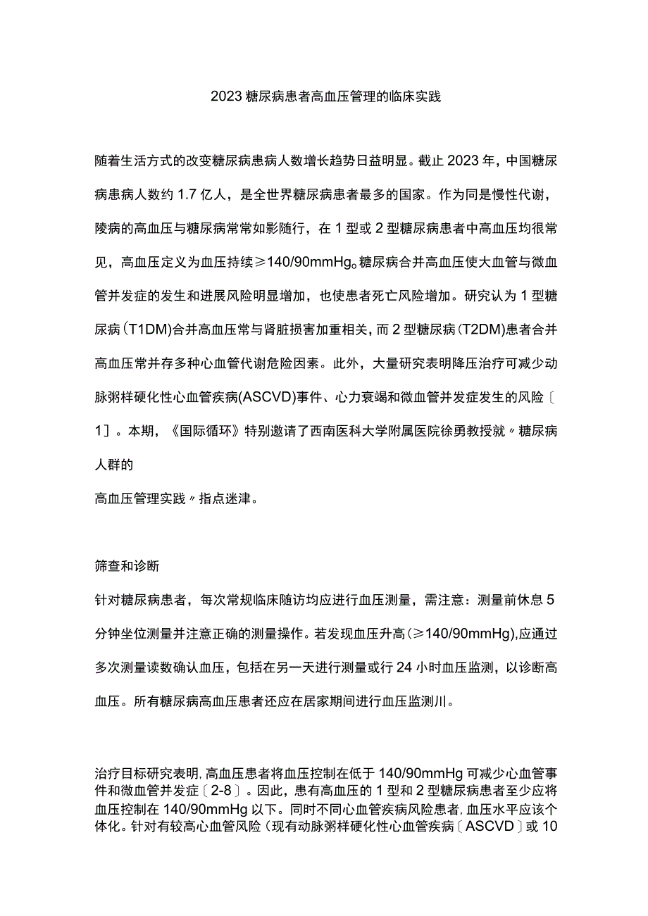 2023糖尿病患者高血压管理的临床实践.docx_第1页