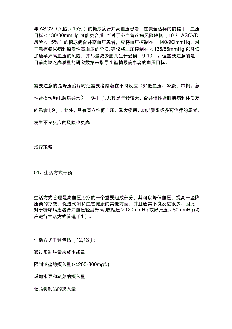 2023糖尿病患者高血压管理的临床实践.docx_第2页