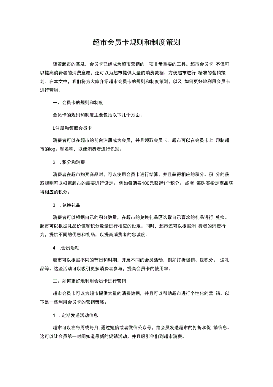 超市会员卡规则和制度策划.docx_第1页