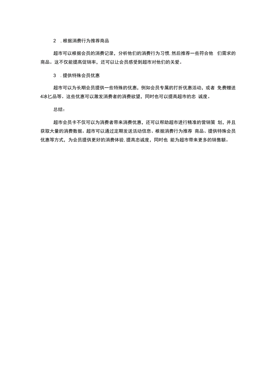 超市会员卡规则和制度策划.docx_第2页