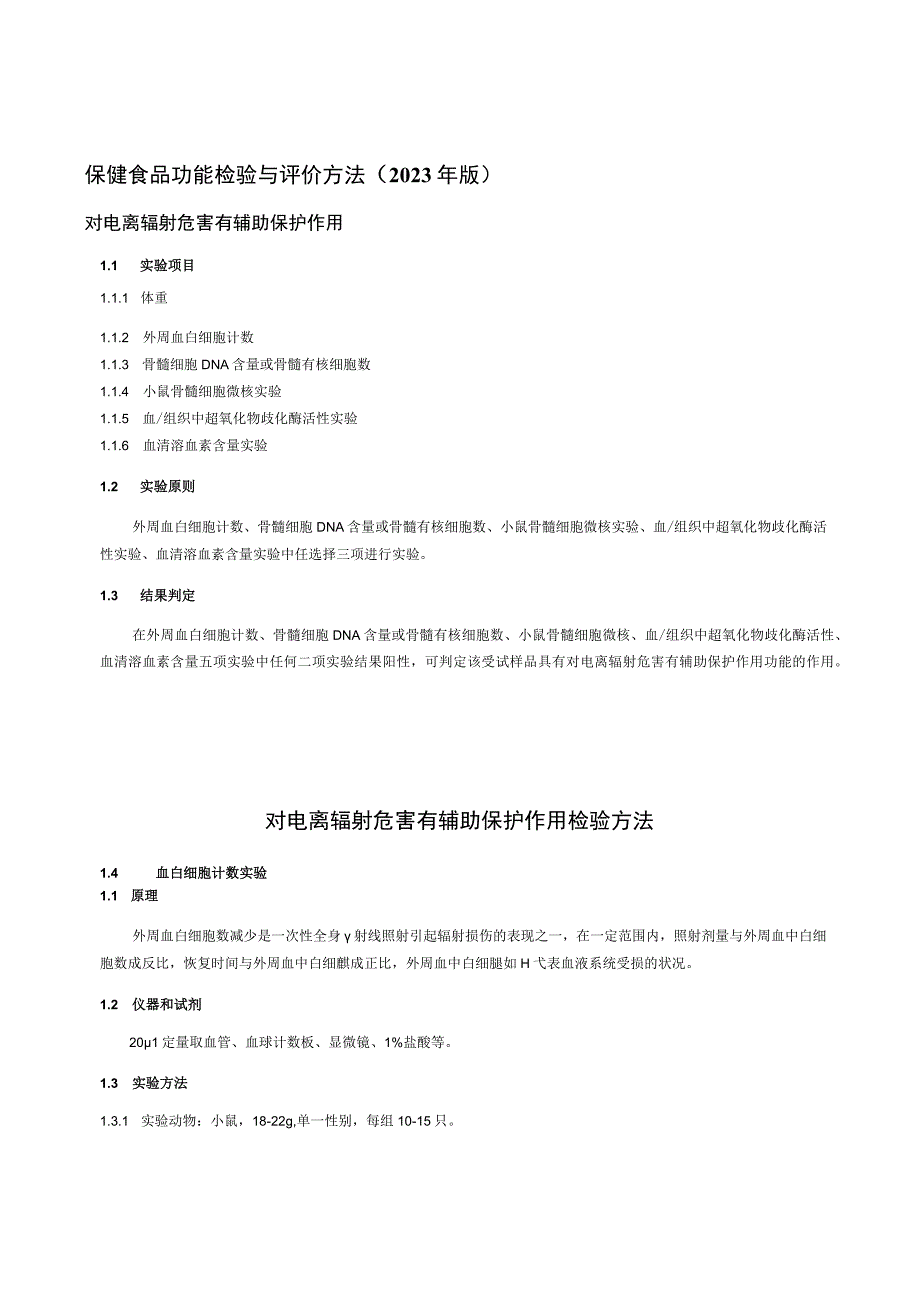 保健食品功能检验与评价方法（2023年版）对电离辐射危害有辅助保护作用.docx_第1页