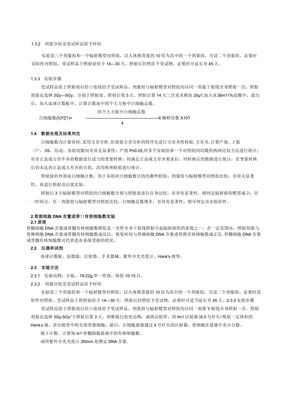 保健食品功能检验与评价方法（2023年版）对电离辐射危害有辅助保护作用.docx_第2页