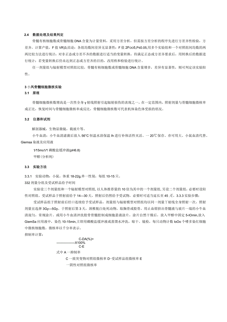 保健食品功能检验与评价方法（2023年版）对电离辐射危害有辅助保护作用.docx_第3页