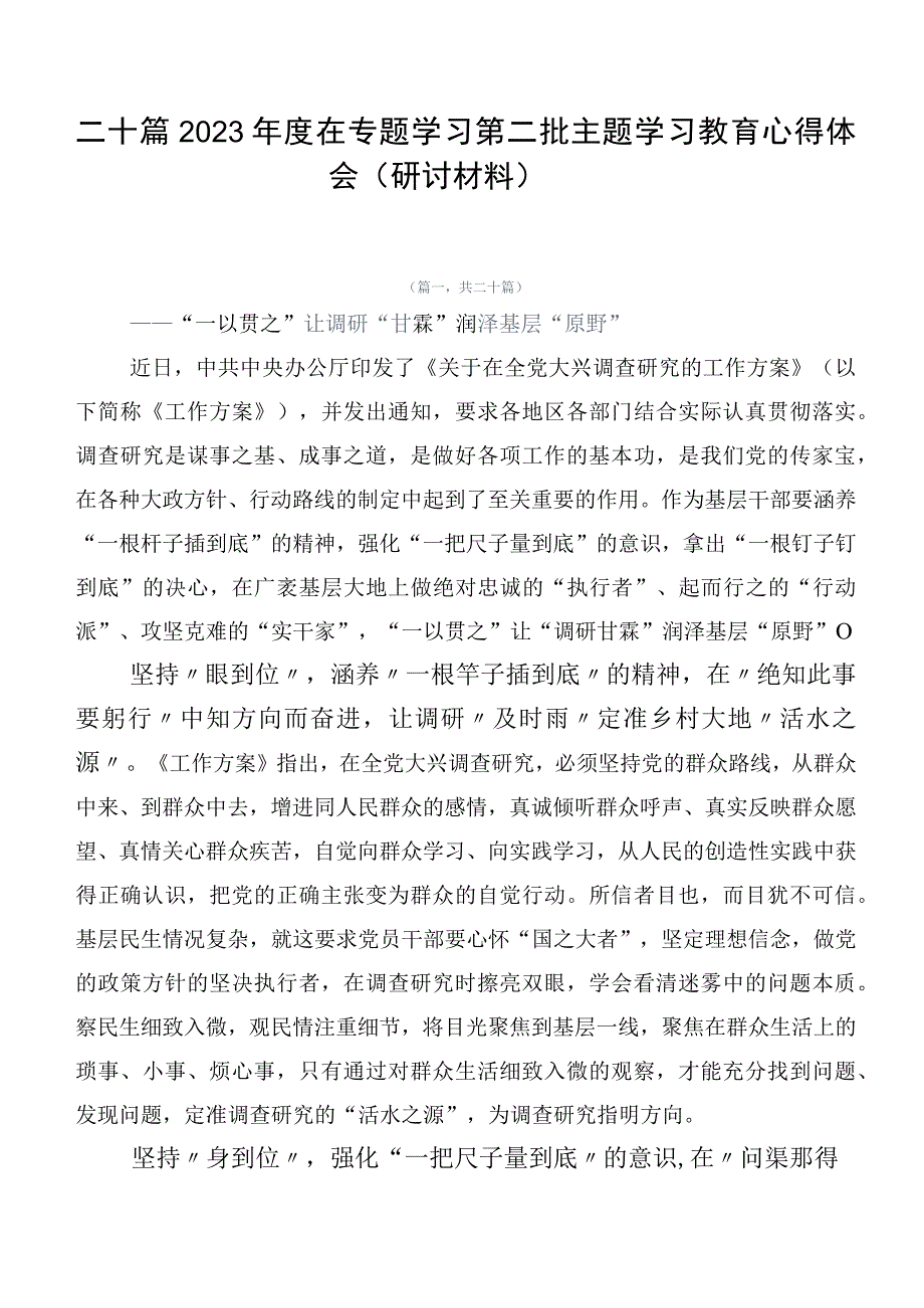 二十篇2023年度在专题学习第二批主题学习教育心得体会（研讨材料）.docx_第1页