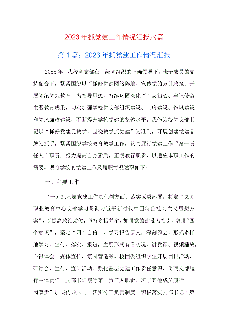 2023年抓党建工作情况汇报六篇.docx_第1页