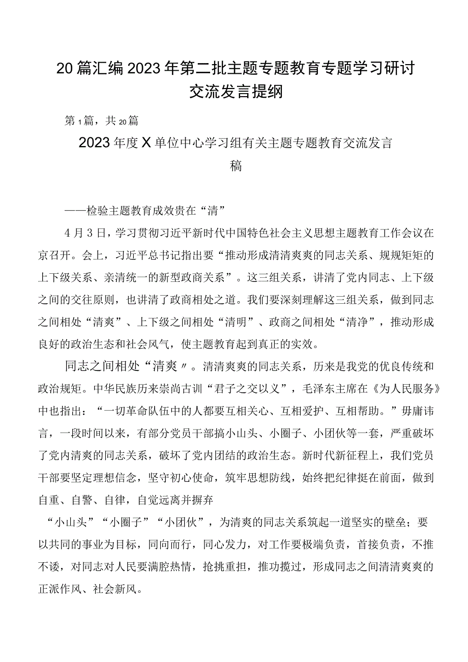 20篇汇编2023年第二批主题专题教育专题学习研讨交流发言提纲.docx_第1页