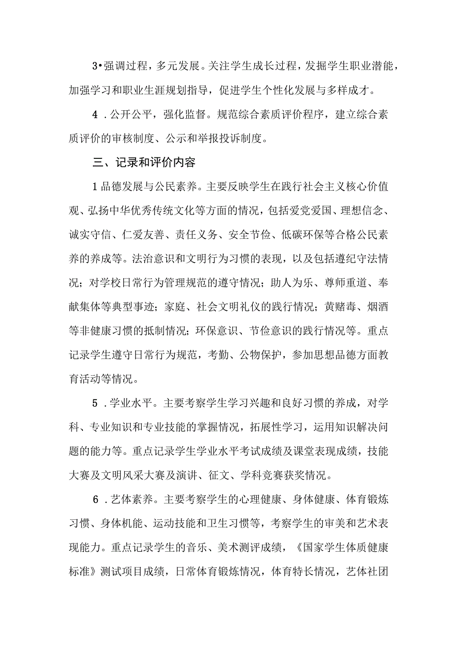 中等专业学校学生考试管理制度--综合素质评价实施办法.docx_第2页