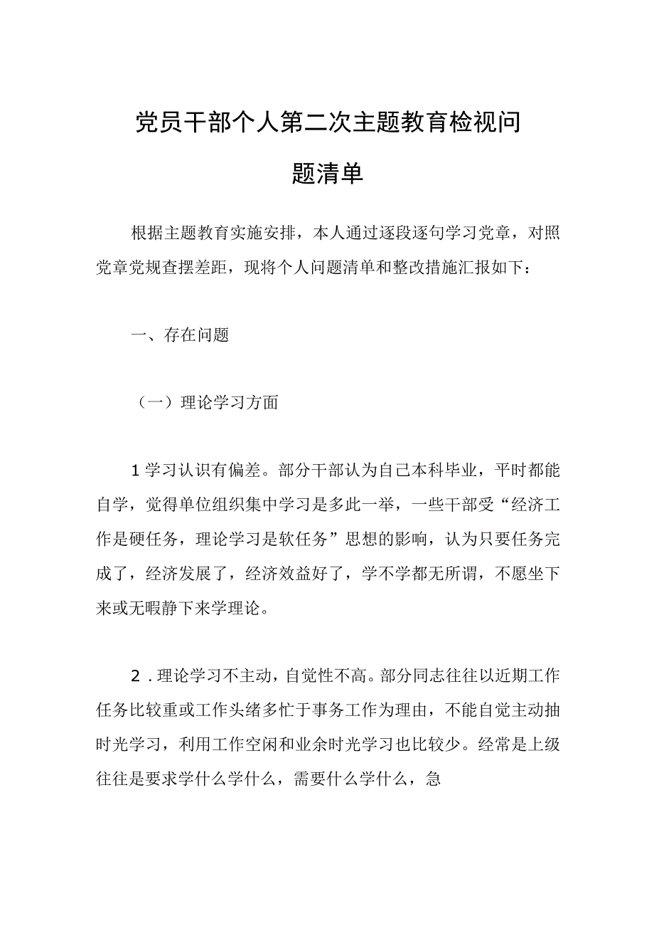 党员干部个人第二次主题教育检视问题清单.docx_第1页