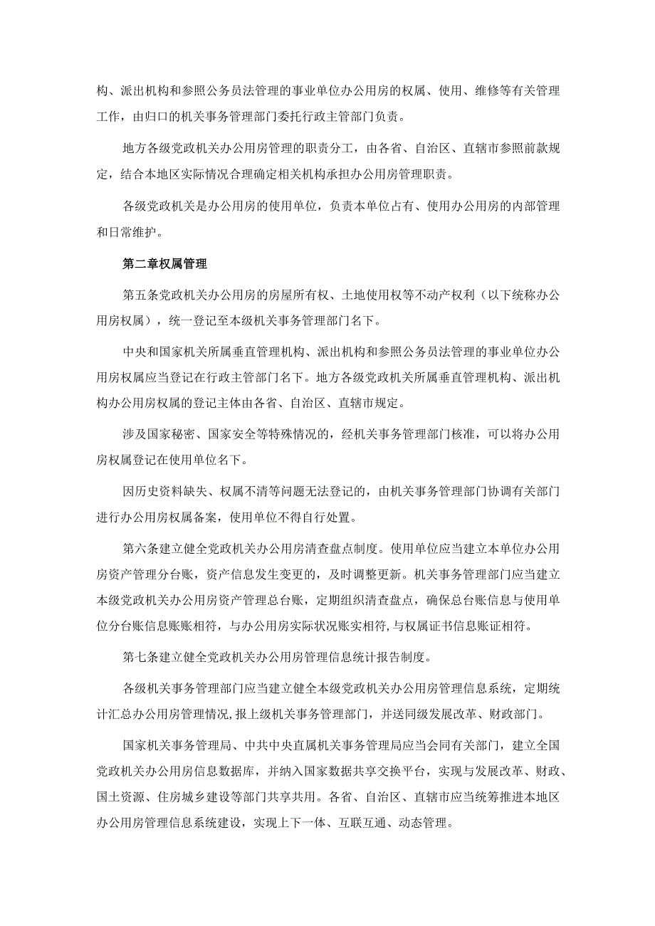 党政机关办公用房管理办法.docx_第2页