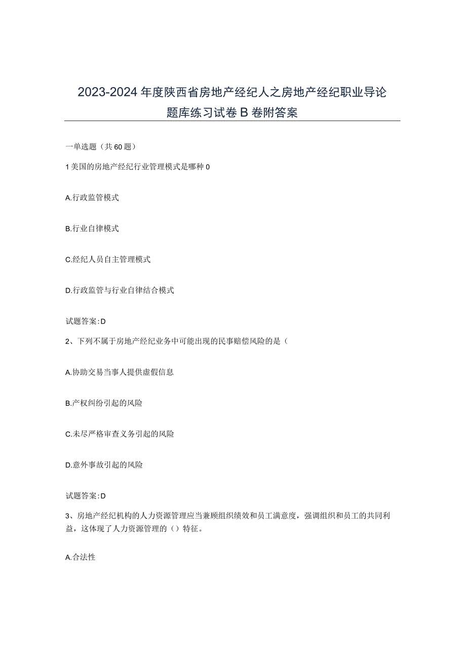 2023-2024年度陕西省房地产经纪人之房地产经纪职业导论题库练习试卷B卷附答案.docx_第1页